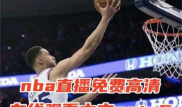 nba直播免费高清在线观看91,畅享篮球盛宴的便捷之道